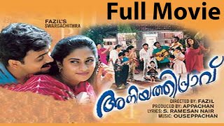 Aniyathipravu Full Movie | Kunchacko Boban | Shalini | Harisree Asokan | Sudheesh |