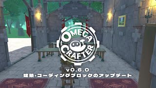 Omega Crafterアップデート紹介 [ver 0.6.0 ] 日本語