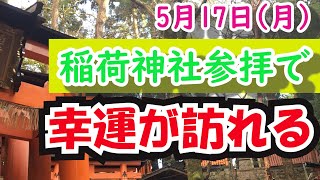 今日何かが起こる！？稲荷神社へ参拝して金運上昇！特に午後から動きましょう