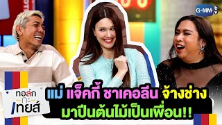 ความคุณแม่ของ แจ็คกี้ ชาเคอลีน ปีนต้นไม้เอง กำกับเอง! | ทอล์ก-กะ-เทยส์