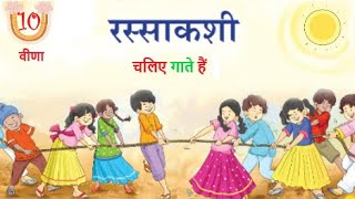 रस्साकशी हिन्दी कविता कक्षा - 3 || Rassakashi Hindi poem Class - 3 N.C.E.R.T