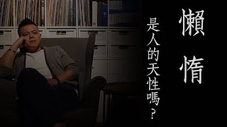 如何不懶惰？懶惰是人的天性啊！【雷哥】《人生篇》