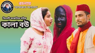 Sylheti Natok। কালা বউ । Bangla Natok 2022 । Sylheti new natok 2022 । Bangla Funny Video 2022 ।