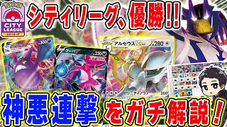 【ポケカ】祝シティリーグ優勝！使用した「アルセウス悪連撃」のデッキ1枚1枚の採用理由と環境予想、そして各環境デッキへのプレイング等全て曝け出す！対戦レポもあるよ♪【バトルリージョン/徹底解説】