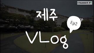 VLog | 와이프와 떠난 제주도 여행_2022AUG_EP2