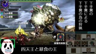 【MHX】下手糞の下手糞による下手糞の為の狩猟#71【四天王と暴食の王】