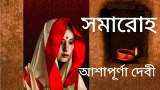 মায়ের মৃত্যুসংবাদ পেয়ে মেয়ে এমন ভয়ঙ্কর আচরণও   করতে পারে !/সমারোহ/আশাপূর্ণা দেবী/Bengali Audio Story