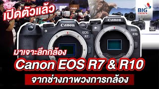 เปิดตัวแล้ว! มาเจาะลึกกล้อง Canon EOS R7 \u0026 R10 จากช่างภาพวงการกล้อง