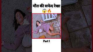 मौत की सफेद रेखा 😱💯 #shorts / Movie explained in Hindi #hollywood #kdrama
