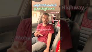 కార్ నేర్చుకోవడం హైవే మీద కంటే లోకల్ రోడ్ లో ప్రాక్టీస్ చేయడం చాలా మంచిది #telugucardriving #car