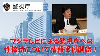 【警視庁】フジテレビによる警視庁への性接待疑惑について情報提供のお願い！#拡散希望【逮捕の瞬間！！密着！警察不祥事２４時！！】