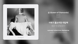 검정치마 - 섬 (Queen of Diamonds) | 가사 (Synced Lyrics)