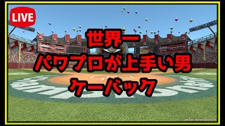 【LIVE】世界一パワプロが上手いから見せつける【パワプロオンライン対戦】