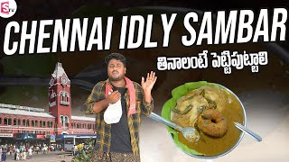 Chennai idly Sambar - ఇక్కడ తినాలంటే పెట్టి పుట్టాలి | Simahapuri Sinnodu | Sumaantv Nellore