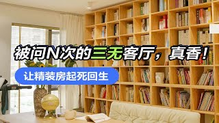 被问n次的“三无客厅”，入住1年后依旧新鲜喜欢！