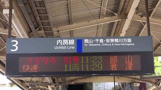 木更津駅3番線ホーム発車標（さざなみ81号　到着予告放送・接近放送）