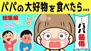 【2chほのぼの】パパの大好物を食べちゃった娘のリアクションが可愛すぎたｗ 【ほっこり絵本】【総集編】