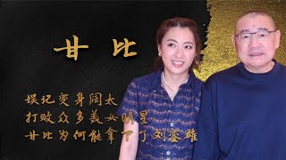 從娛記到闊太狂攬400億，李嘉欣都不如她，甘比憑啥拿下劉鑾雄？ 【風雲人物誌】