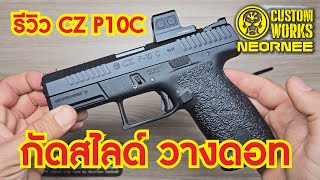 รีวิว CZ P10C กัดสไลด์ วางดอท