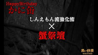 【黒い砂漠】しんえもん流強化術でVチャレしてみたBirthday!!【かに祭壇】