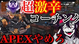 【APEX】マスター視聴者さんに超激辛コーチングしてみたwww