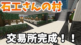 【マイクラ】#13：石工さん達の村！！交易所完成！！ゆっくり【Minecraft】season2