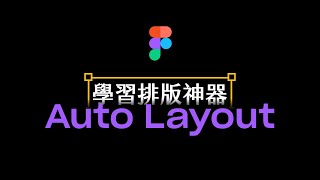 掌握 Figma Auto Layout 技巧 | Figma 教學 | Figma Tutorial 2020