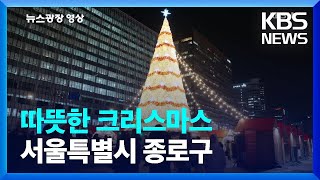 [뉴스광장 영상] 따뜻한 크리스마스 / KBS  2024.12.25.