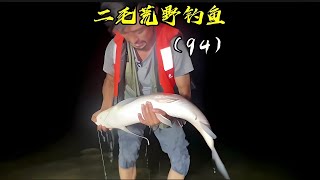 二毛荒野釣魚第94天 轉夜釣 守通宵，又是收獲的壹天，加油😜