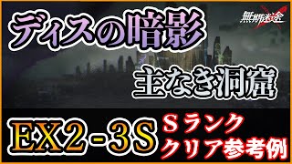 【無期迷途】ディスの暗影 EX2-3S Sクリア例【Path to Nowhere】