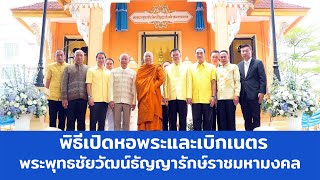 พิธีเปิดหอพระและเบิกเนตร พระพุทธชัยวัฒน์ธัญญารักษ์ราชมหามงคล