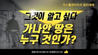 가나안 땅은 누구의 것인가? (가나안 땅의 정체성)돈이 뭐길래 24