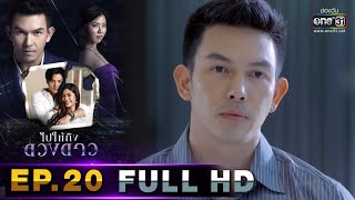 ไปให้ถึงดวงดาว | EP.20 (FULL HD) | 7 เม.ย. 63 | one31 [ ประเทศไทยรับชมได้ 9 พ.ค. 63 ]