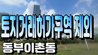 첼리투스는 토지거래 허가구역이 아닙니다 -매매거래가 자유스러운 아파트 단지 입니다