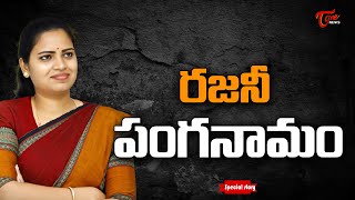 రజనీ పంగనామం |  Special Story on Minister Vidadala Rajini | AP Politics | TOne News