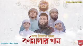 ভাষা দিবসের নতুন গজল ২০২১ | বর্ণমালার গান | Bornomala | Ahmad Abdullah | Bd Islamic Channel