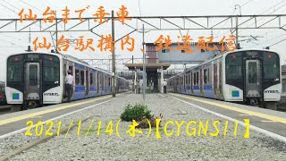 仙石東北ラインで仙台まで行きま～す【CYGNS11】2021/01/14