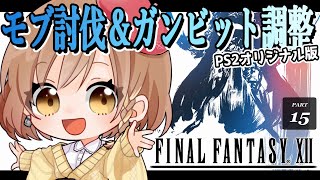 【FF12｜PS2版】完全初見！※メイン進めません。モブいっぱい倒す(゜ω゜)概要欄必読【てちび/STAR SPECTRE】