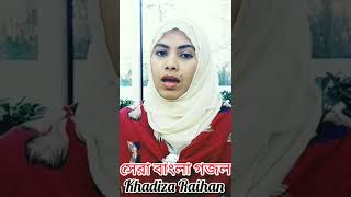 আমাদের এক করে দাও | Amader Ek Kore Dao | Khadiza Raihan | সেরা গজল বাংলা