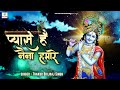 HD कृष्णा भजन 2022 || प्यासे है नैना हमारे || Thakur Brijraj Singh || Pyase Hai Naina Hamare