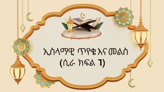 የነቢዩ (ሰ.ዐ.ወ) ሲራ በጥያቄ እና መልስ መልክ| ኢስላማዊ ትምህርት |ክፍል 1