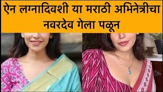 ऐन लग्नाच्या दिवशी या मराठी अभिनेत्रीचा नवरदेव गेला पळून | Marathi actress