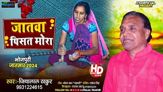 #जातसार || #NewVideo Song #Jiyalal Thakur || #Jaatsaar #Bhojpuri || #पारंपरिक गीत || #2024 II