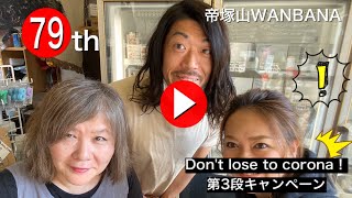 「Don't lose to corona！コロナに負けるな！企画」第3段 第79回 帝塚山WANBANA LIVE配信 ワンバナライブ 79