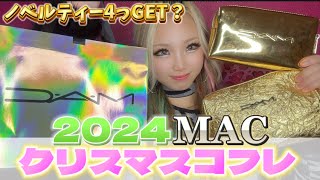 【MACクリスマスコフレ】ノベルティーが豪華すぎた！コスメ激かわ💖