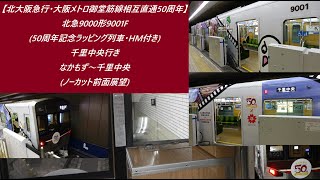 【北大阪急行･大阪メトロ御堂筋線相互直通50周年】北急9000形9001F(50周年記念ラッピング列車･HM付き)千里中央行き　なかもず～千里中央(ノーカット前面展望)