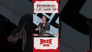 #付航 #蒋龙 在喜单舞台进行“rap battle”？#喜剧之王单口季 #TheKingofStandupComedy #shorts