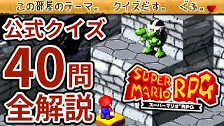 【スーパーマリオRPG】初見じゃ無理！公式で用意されたクイズ全40問！細かすぎる元ネタ全て解説！