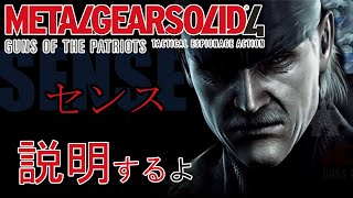 【MGS4】メタルギアソリッド４を説明するよ【ガンズオブザパトリオット】