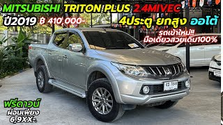 รีวิว Mitsubishi Triton Plus 2.4MIVECปี2018กระบะ4ประตู ยกสูง ออโต้ สุดประหยัด💥 สวยเดิม#กระบะไทรทัน